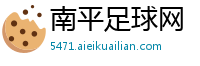 南平足球网